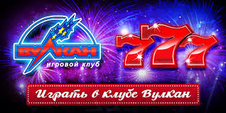 Вулкан 777 – игровой клуб с безукоризненной репутацией