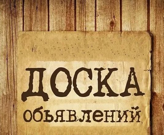 Электронная доска объявлений: плюсы