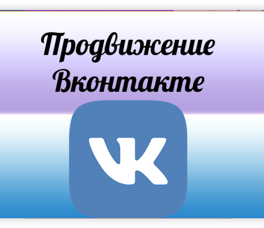 Секреты продвижения Вконтакте от РосМедиа