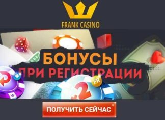 Казино Франк и 100 бесплатных вращений