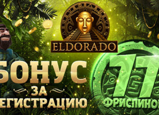 Программа поощрений для клиентов от казино Эльдорадо