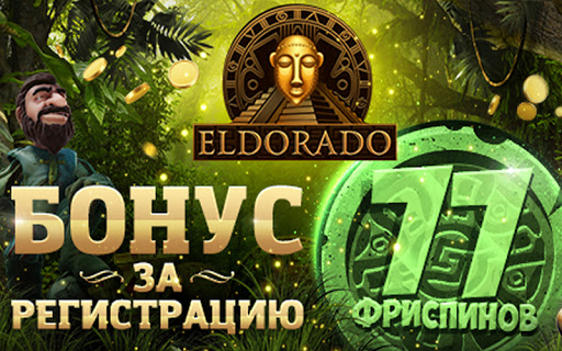 Программа поощрений для клиентов от казино Эльдорадо