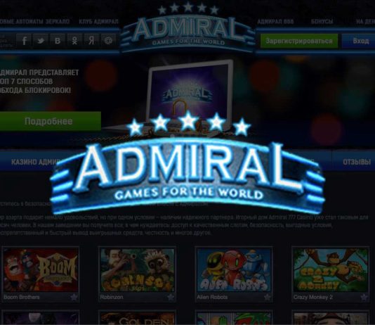 Лучшие автоматы игрового клуба Адмирал X