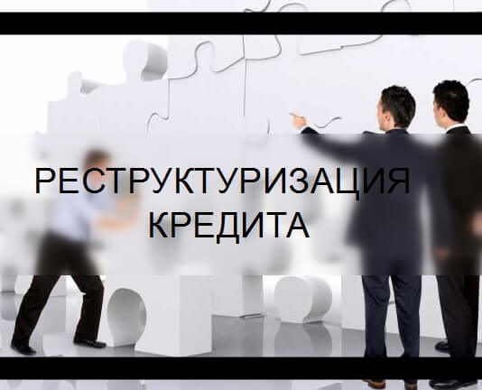 Реструктуризация кредита: что это и как провести