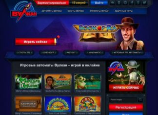 Где играть в игровые автоматы официального казино Вулкан Россия?