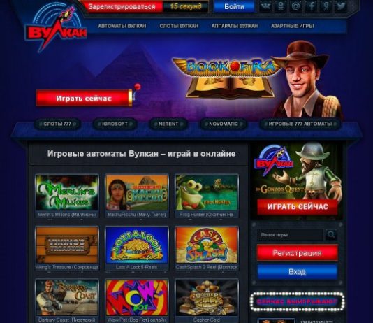 Где играть в игровые автоматы официального казино Вулкан Россия?