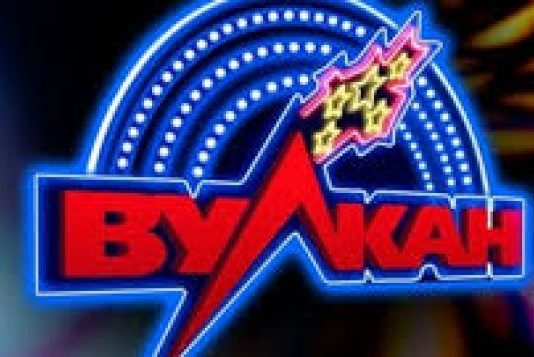 Вулкан — образцовое казино, любимое геймерами