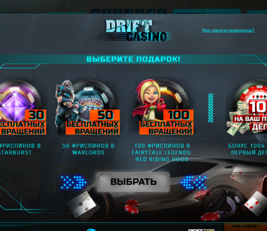 Казино Дрифт: для новичков или профессиональных игроков