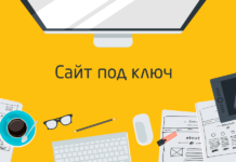 Преимущества и недостатки создания сайта под ключ