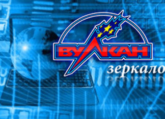 Зеркало казино Вулкан – как найти альтернативную версию официального сайта?