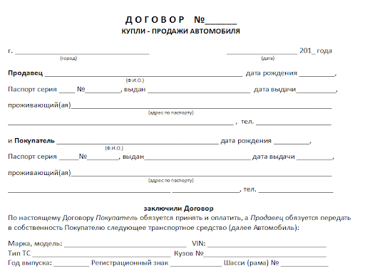 Как правильно оформить договор купли-продажи авто?