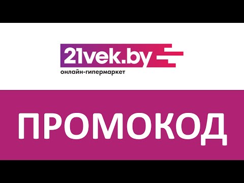 Какие промокоды и акции можно найти в 21vek.by?