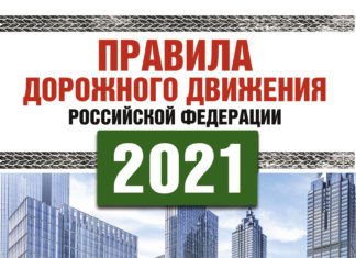 Правила дорожного движения РФ 2021