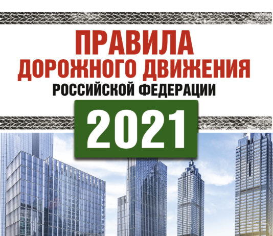 Правила дорожного движения РФ 2021