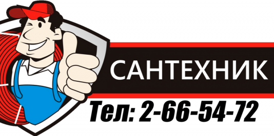 Сантехник с вызовом на дом избавит вас от проблем!