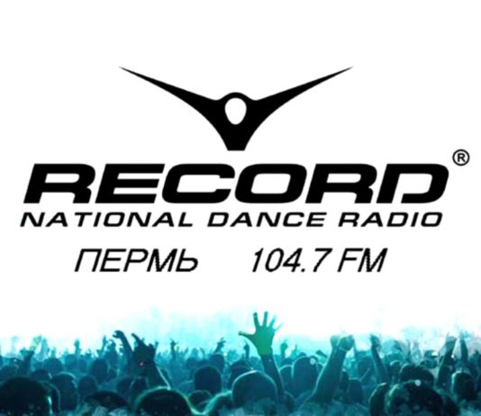 Радио Рекорд :одна из самых популярных радиостанций в России
