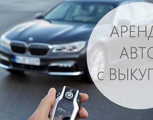 Аренда авто с выкупом — как это работает?