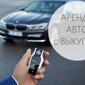 Аренда авто с выкупом — как это работает?