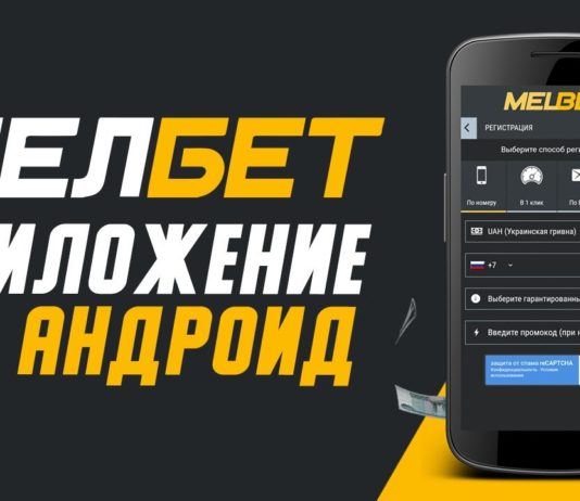 Мобильное приложение MelBet на Андроид: особенности и достоинства