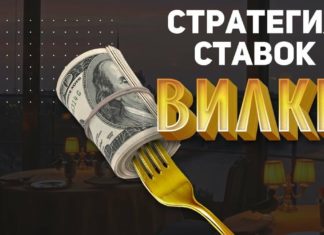Букмекерские вилки — что это и как на них зарабатывать