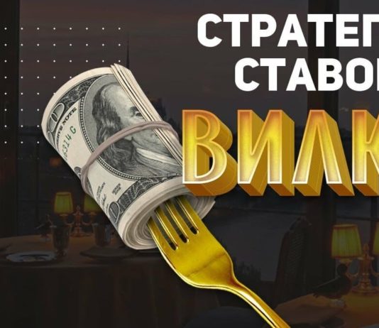Букмекерские вилки — что это и как на них зарабатывать