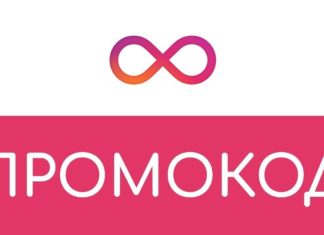 Что такое промокод и как его использовать?