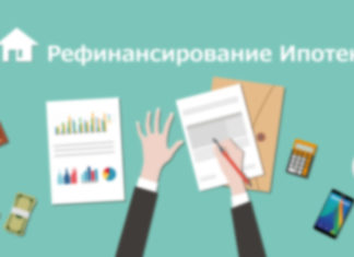 Рефинансирование ипотеки без подтверждения дохода: возможности и требования