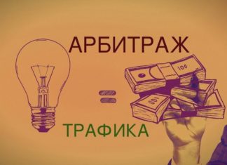 Арбитраж трафика: что это и как заработать