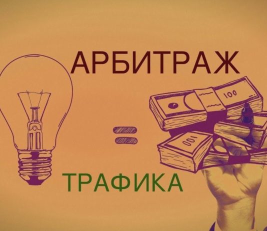 Арбитраж трафика: что это и как заработать