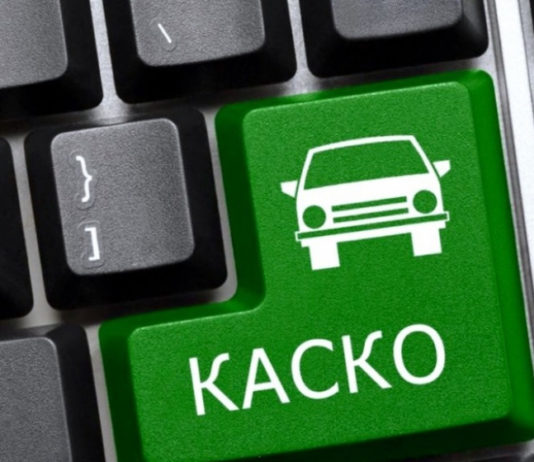 Как рассчитать КАСКО?