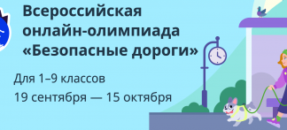 Госавтоинспекция приглашает школьников к участию во всероссийской онлайн-олимпиаде по ПДД «Безопасные дороги»