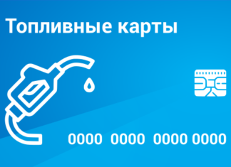 Топливные карты: что это, область использования