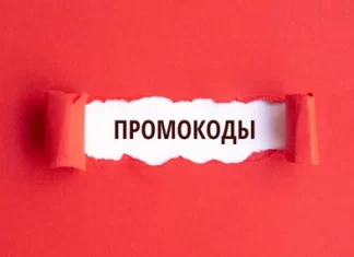 Промокоды: как использовать?