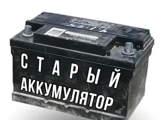 Какие аккумуляторы принимают и какие можно сдать (АКБ)