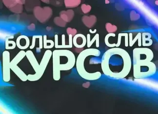 Слив курсов: плюсы и минусы современного онлайн-образования