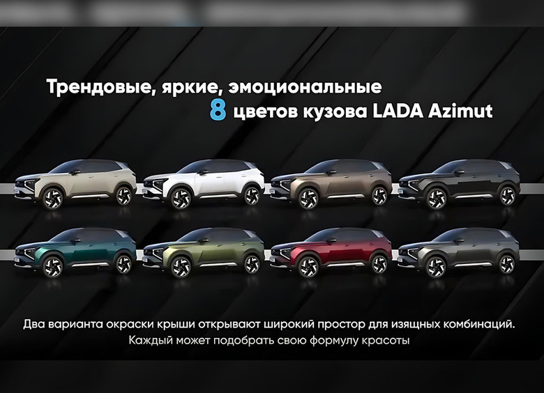 АВТОВАЗ рассекретил палитру цветов кузова LADA Azimut