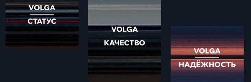 Когнитивный диссонанс: Volga как высокотехнологичный российский автомобиль